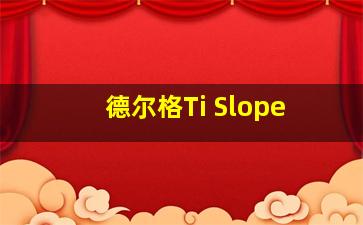 德尔格Ti Slope